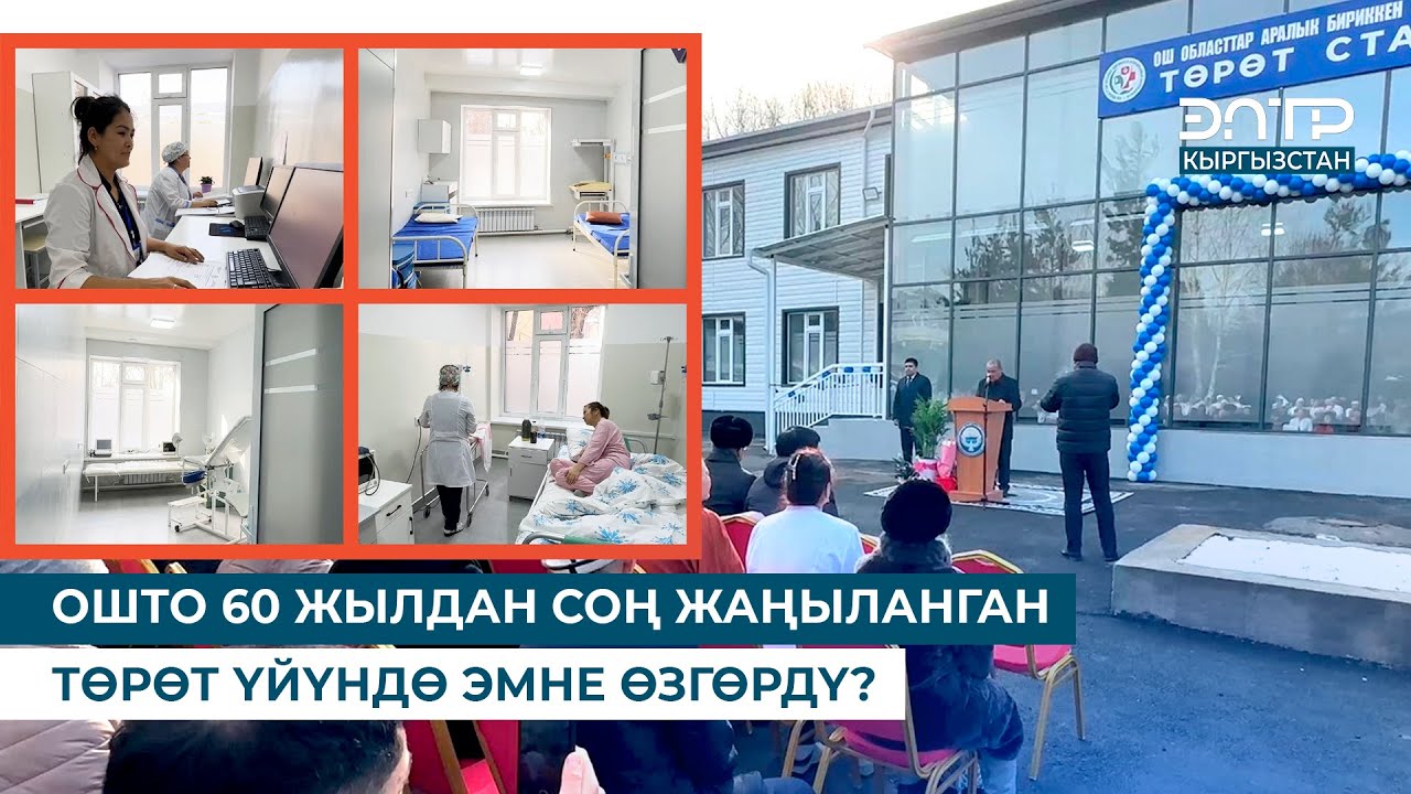 ОШТО 60 ЖЫЛДАН СОҢ ЖАҢЫЛАНГАН ТӨРӨТ ҮЙҮНДӨ ЭМНЕ ӨЗГӨРДҮ?