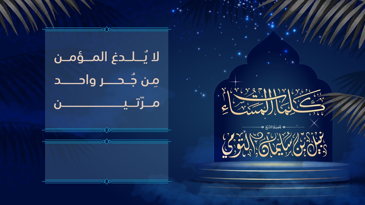 09 | لا يُلدغ المؤمن مِن جُحر واحد مرتين