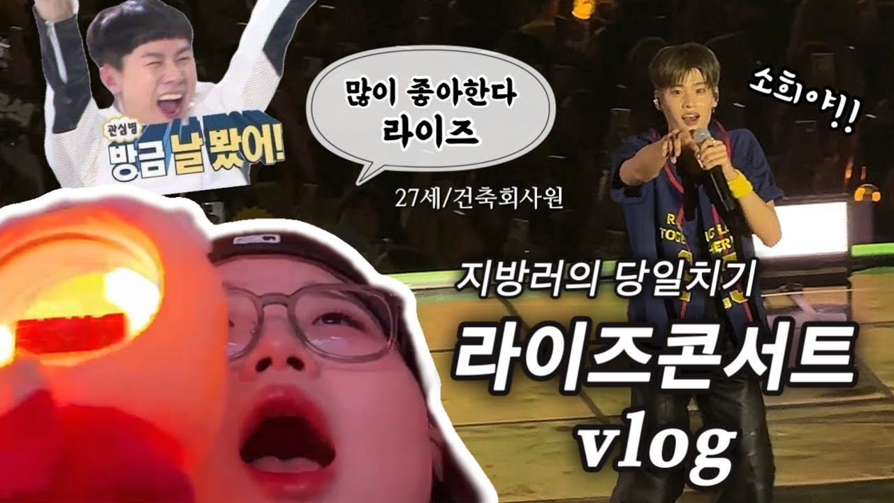 브리즈 vlog | 많이 좋아한다 라이즈..!! | 라이즈 보러왔다가 래퍼 빅원까지?! | RIIZING LOUD IN SEOUL