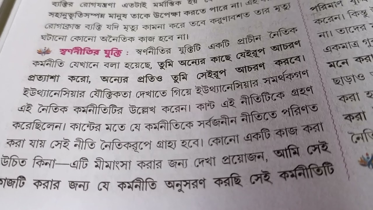 PHILOSOPHY, Topic....... ইউথেনেশিয়ার স্বপক্ষে যুক্তি
