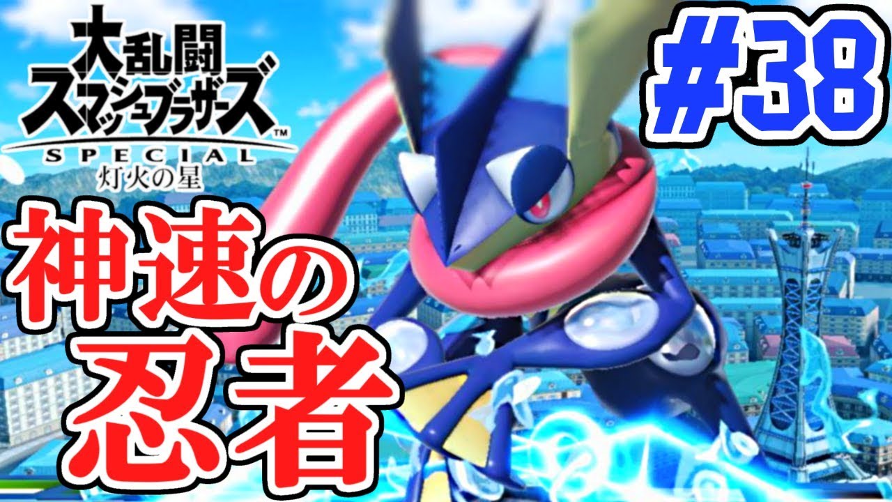 神速の最強忍者!!ゲッコウガ キミにきめた!!スマブラSP灯火の星実況Part38【大乱闘スマッシュブラザーズSPECIAL】