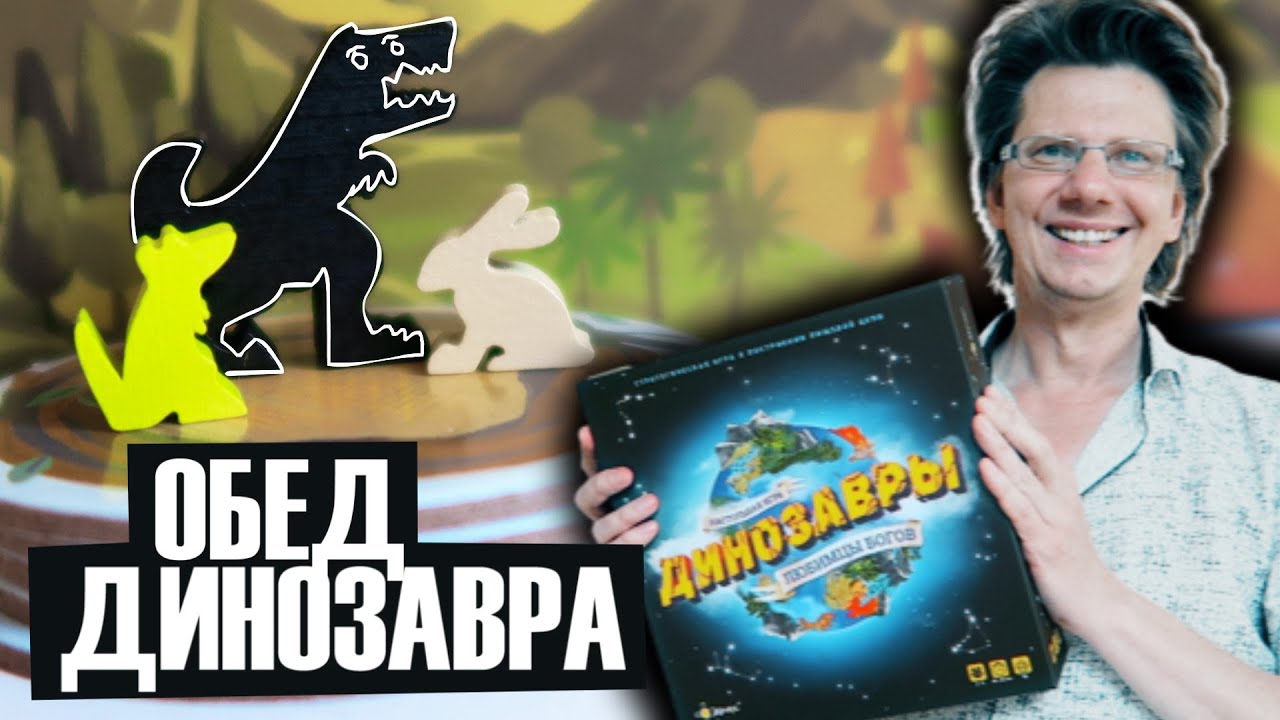 ДИНОЗАВРЫ - ЛЮБИМЦЫ БОГОВ 🦕 Что ели в обед динозавры? 🦖 Где найти яйцо Динозавра?