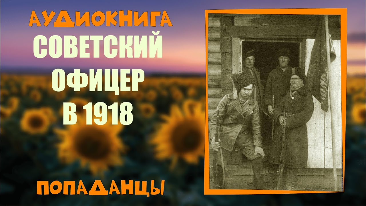 АУДИОКНИГА ПОПАДАНЦЫ: СОВЕТСКИЙ ОФИЦЕР В 1918  слушать онлайн бесплатно