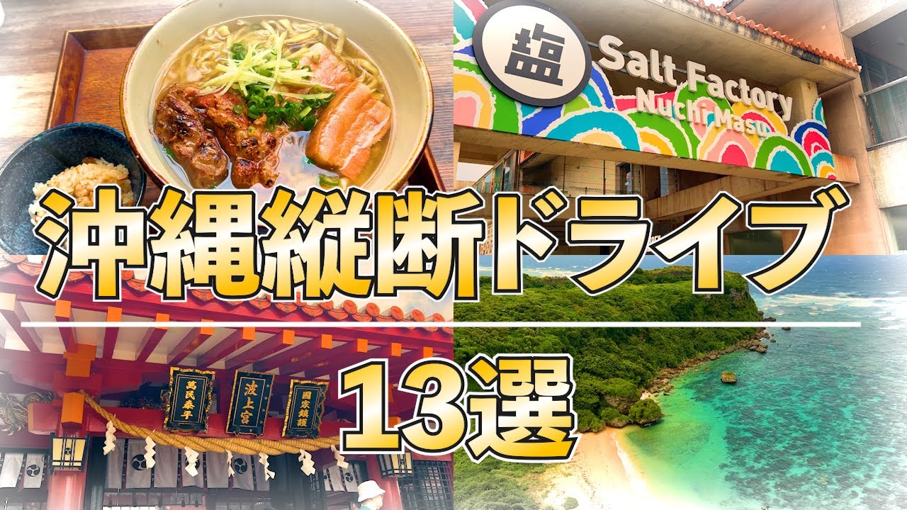 【沖縄観光者必見！】那覇〜名護のおすすめグルメ観光地13選(沖縄ドライブモデルコース)