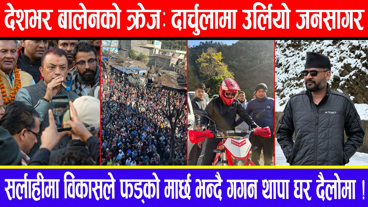 देशभर बालेनको क्रेज:दार्चुलामा उर्लियो जनसागर!सर्लाहीमा विकासले फड्को मार्छ भन्दै गगन थापा घर दैलोमा