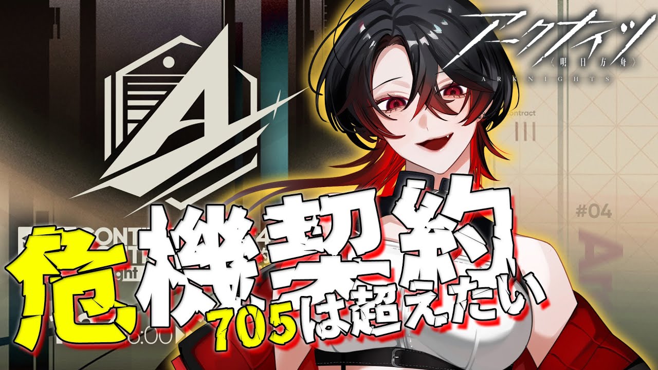 【 #アークナイツ / 完全初見 】危機契約＃4 孤光 705を全力で目指す！【 明日方舟 / Arknights 】#Vtuber
