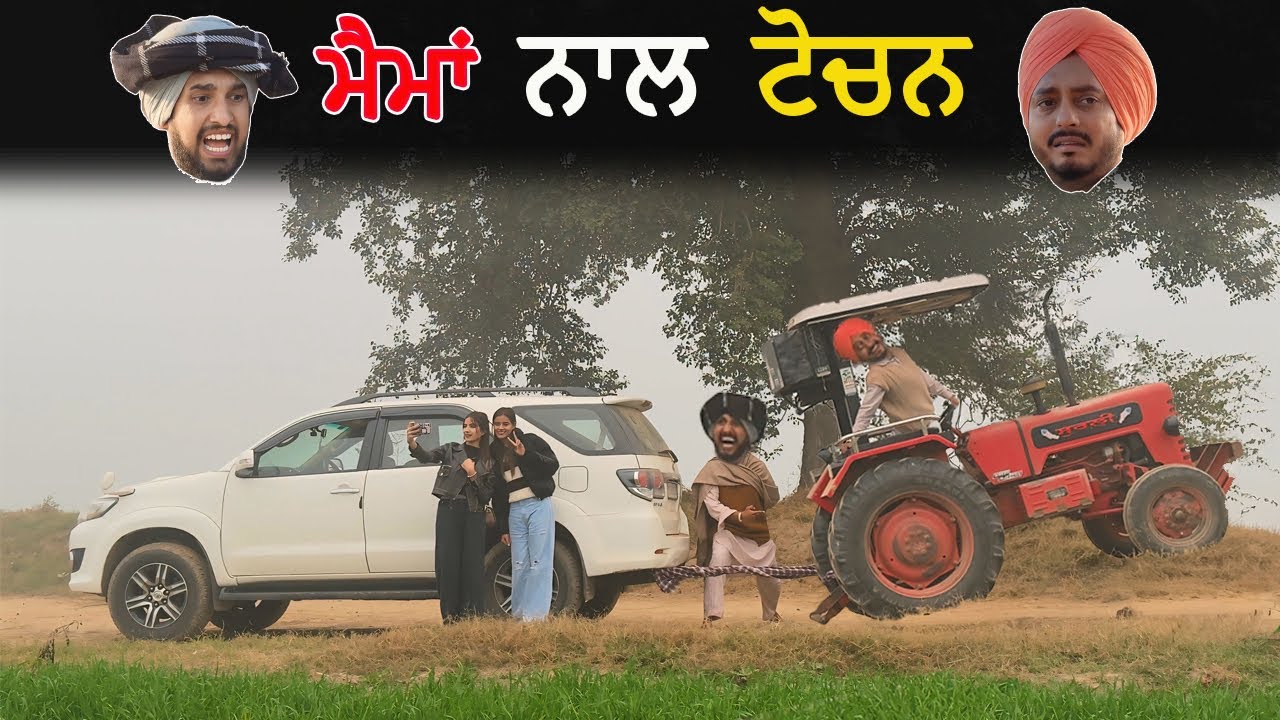 ਟਰੈਕਟਰ VS ਫੋਰਚੂਨਰ { ਹੌਟ ਗੁਆਡਣ } &bull; Tractor vs Fortuner | Hot Gwadan 88 | New Punjabi Short Movie 2025