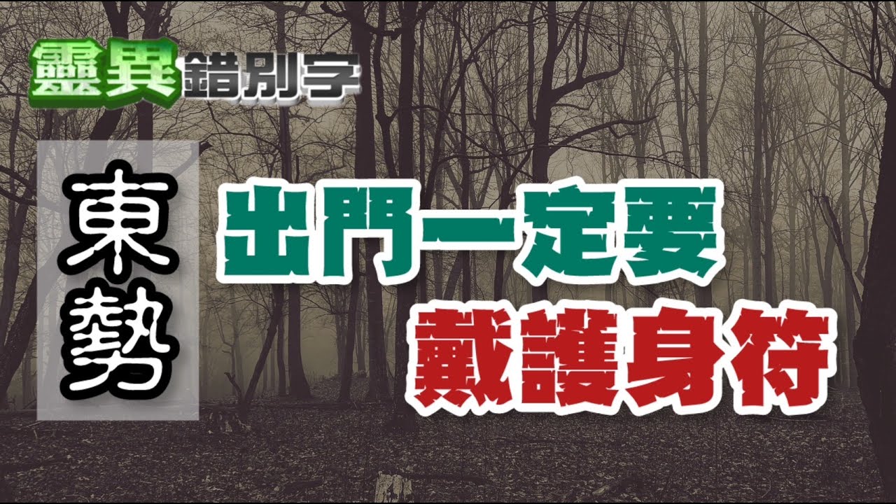 【靈207】台中東勢一整座山 恐怖到連