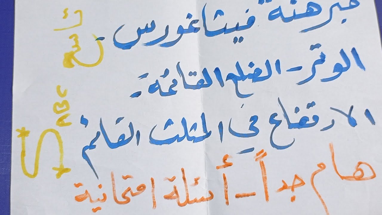 هام جداجدامبرهنة فيثاغورس لحساب الوترأوضلع قائمةحساب الارتفاع في المثلث القائم ومساحة المثلث القائم