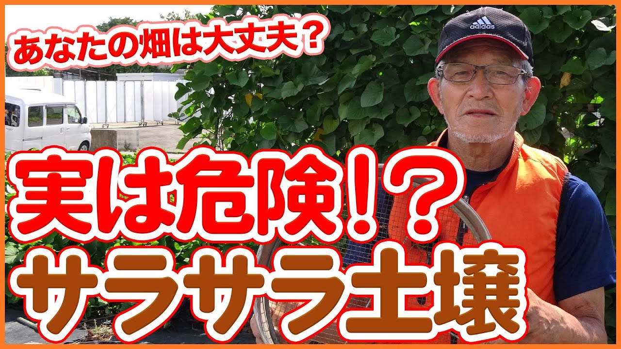 家庭菜園や農園栽培の土作りでサラサラ土壌は実は危険！？野菜を育てるのに最適な土壌について徹底解説！【字幕付】/Tips for making the best soil for the field.