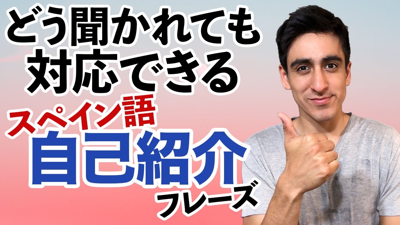 『簡単自己紹介』【便利フレーズ】 初心者用自己紹介・スペイン語でどのように名前や年齢や趣味などを聞かれても返事ができる！