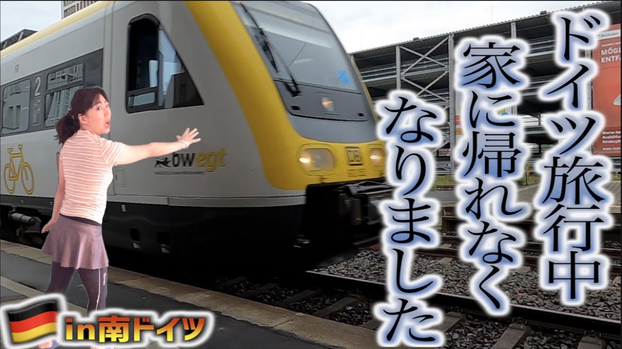 電車にも乗れず、家に帰れなくなりました。【ドイツ旅行】
