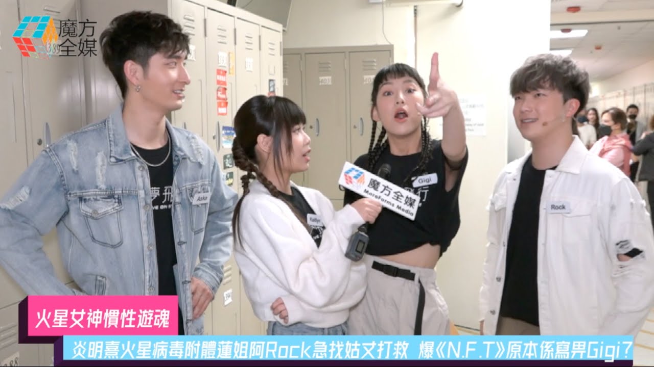 【火星女神慣性遊魂】炎明熹火星病毒附體蓮姐阿Rock急找姑丈打救 爆《N.F.T.》原本係寫畀Gigi？ |  開心無敵獎門人 炎明熹 何晉樂 張馳豪 林君蓮
