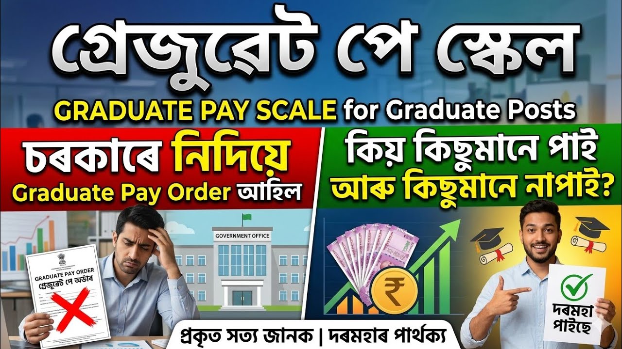 ✅ Graduate Pay Scale for Graduate Post | চৰকাৰে নিদিয়ে Order আহিল, কিয় কিছুমানে পাই আৰু আনে নাপাই
