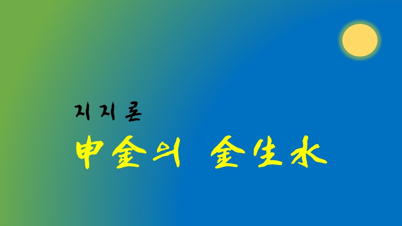 신금의 금생수