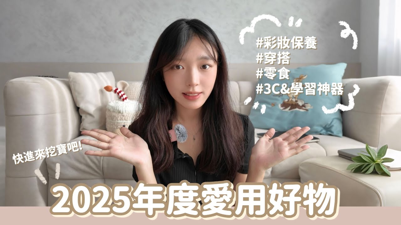 【2025愛用品】今年最ᴀᴅᴅɪᴄᴛ的愛用小物大公開！美妝｜穿搭｜3C｜生活好物🫶✨ | 卓木鳥 Emily