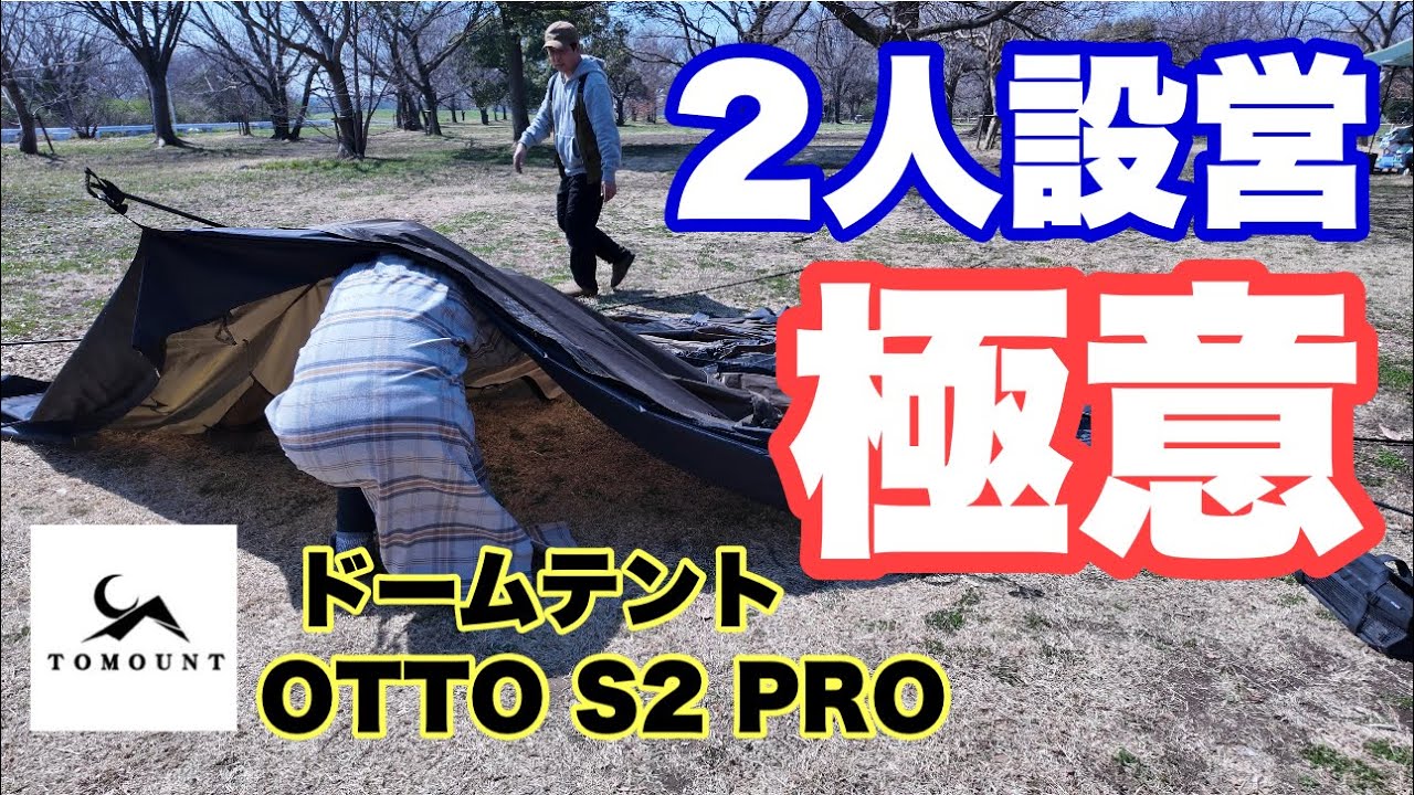 【TOMOUNT OTTO S2 PRO】２人以上で設営する方法を解説