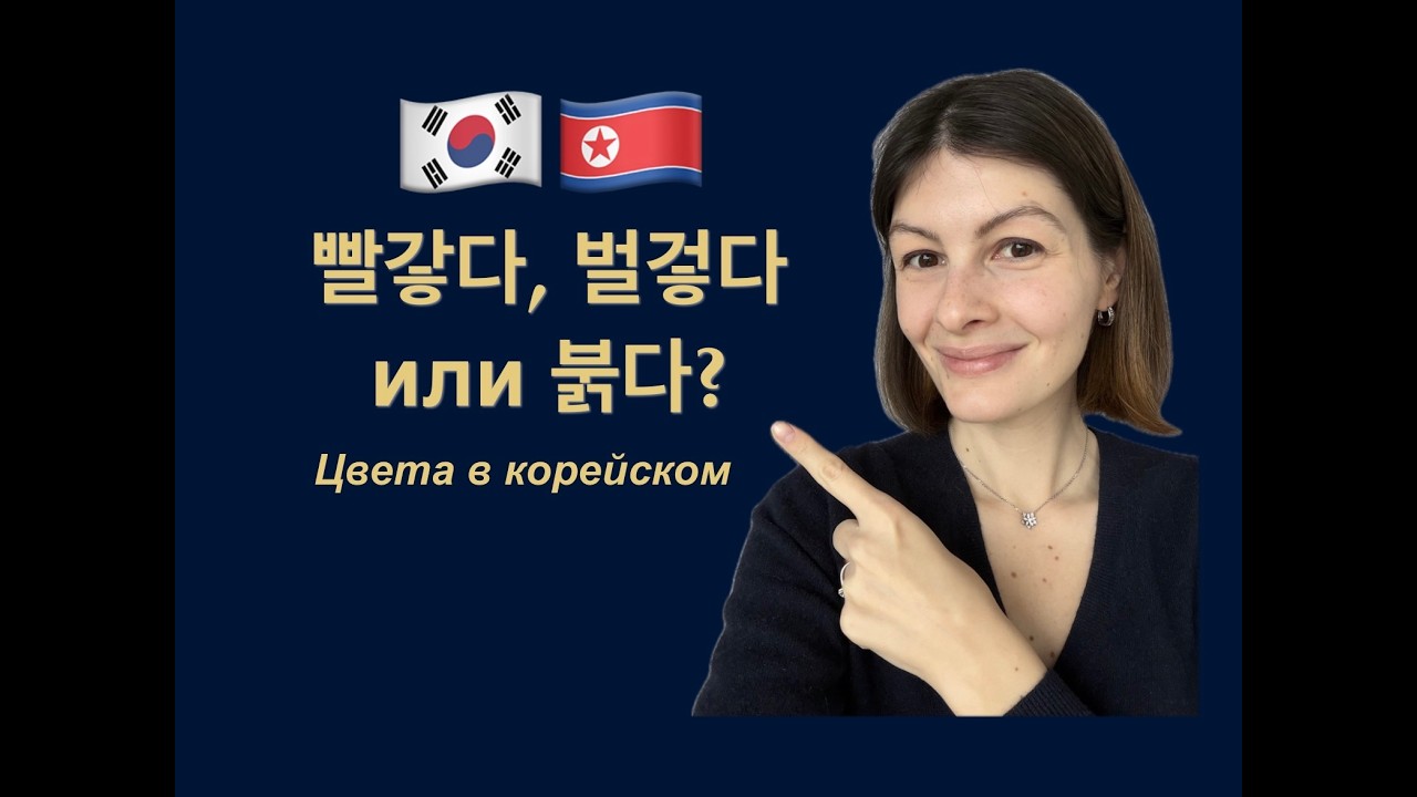 Корейский язык. Цвета и их оттенки: какое слово когда использовать?
