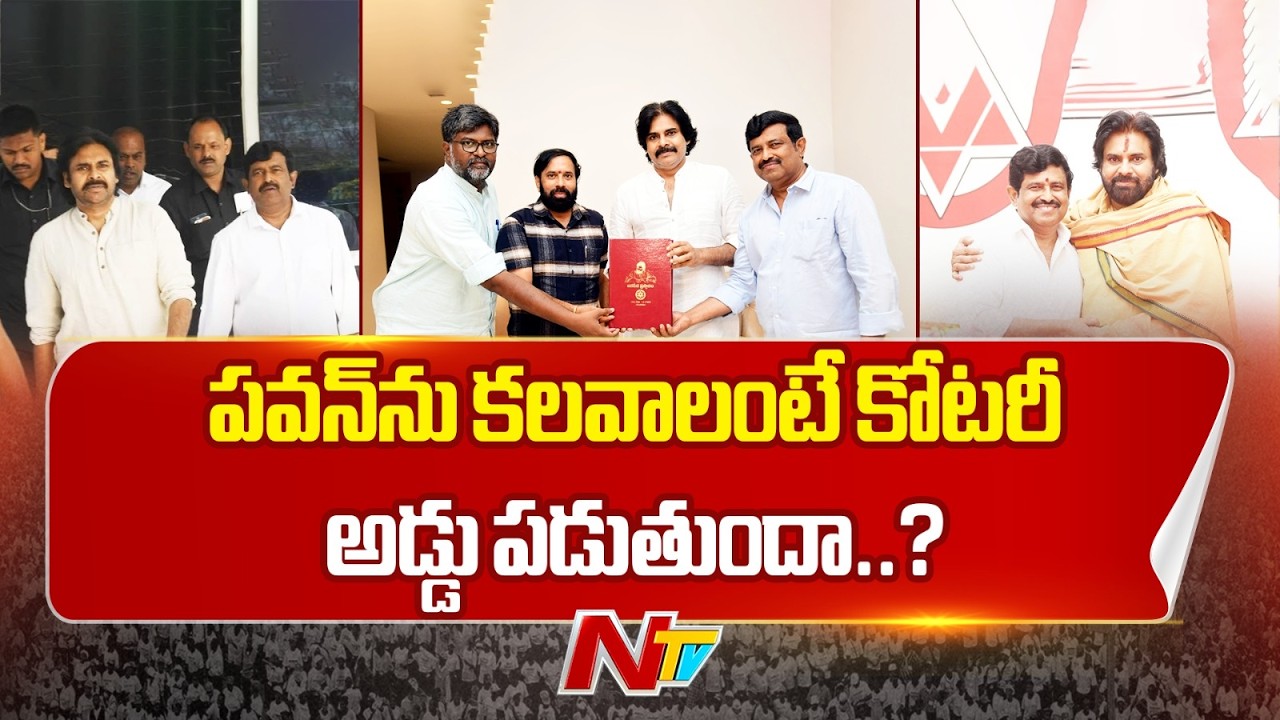 జనసేన ఎమ్మెల్సీ హరిప్రసాద్ చుట్టూ రాజకీయ దుమారం | NTV Telugu