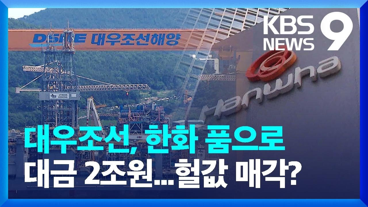 대우조선해양 21년 만에 새 주인 찾아&hellip;&ldquo;한화가 인수&rdquo; / KBS  2022.09.26.