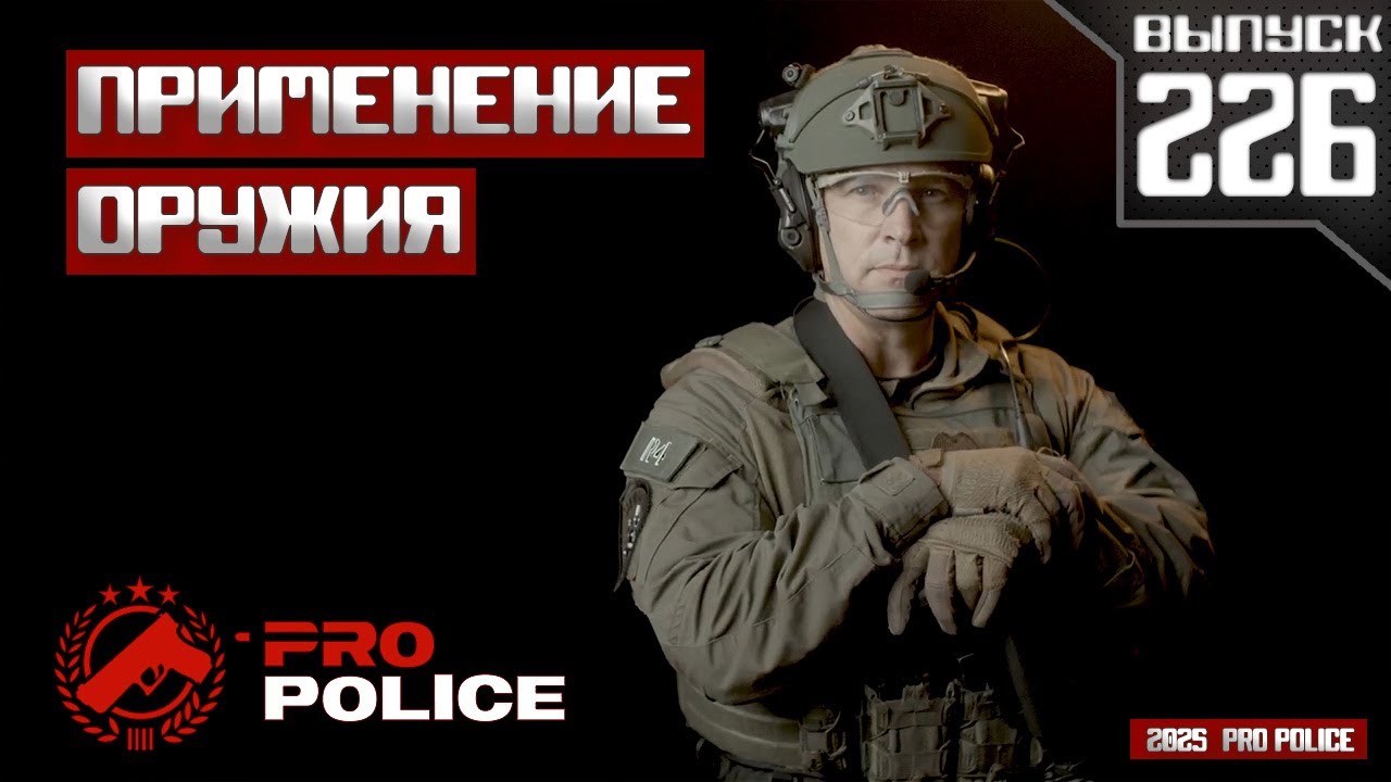 Применение оружия сотрудниками полиции: На колёсах [Выпуск 226 2025]