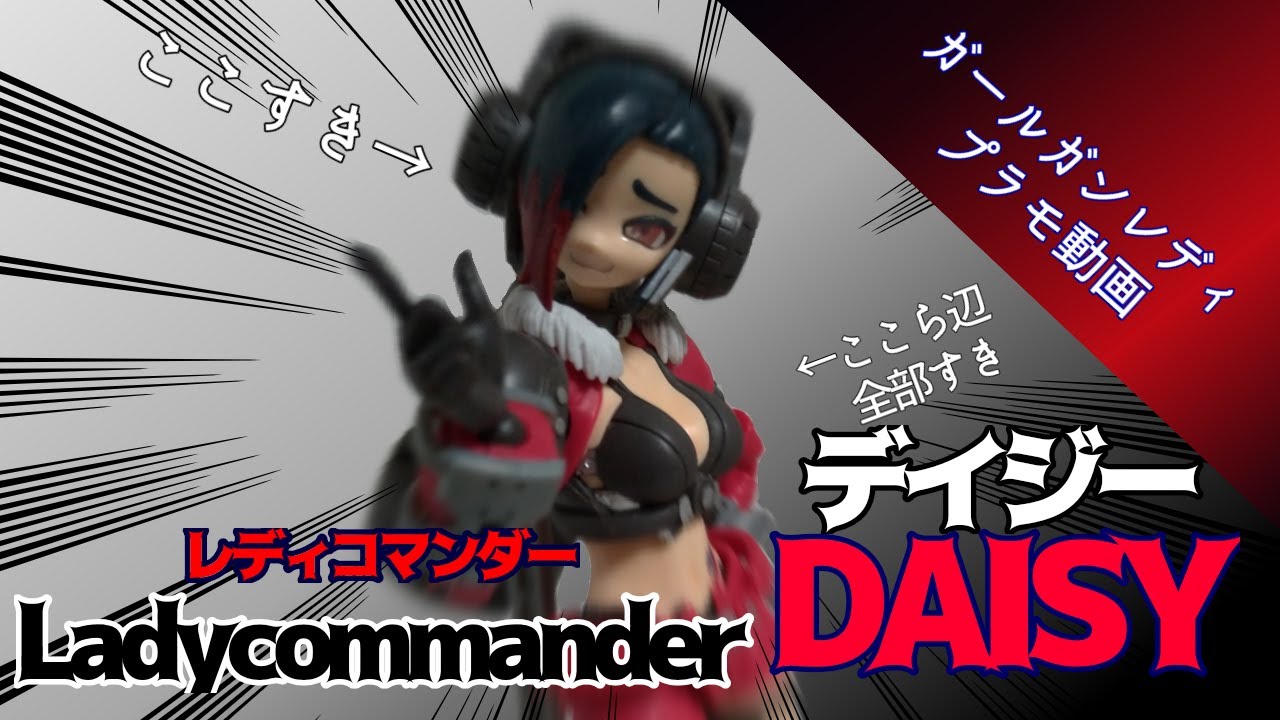 （グダグダゆっくり動画）ガールガンレディのデイジーが良きものなので買ってみてくれ