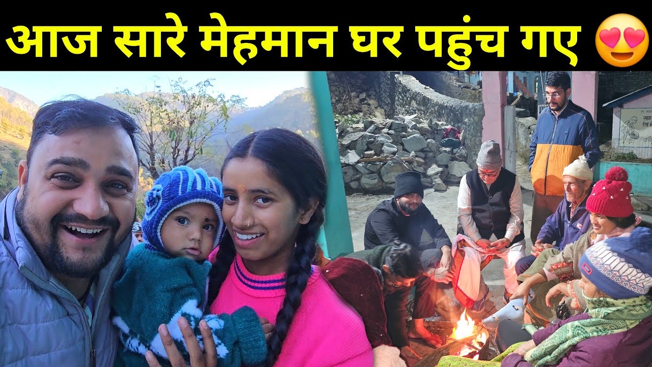 आज हमारा घर मेहमानों से खिल रहा है 😍 | पूरे गांव में रौनक छा गई 😁 कल होगा भंडारा 👍