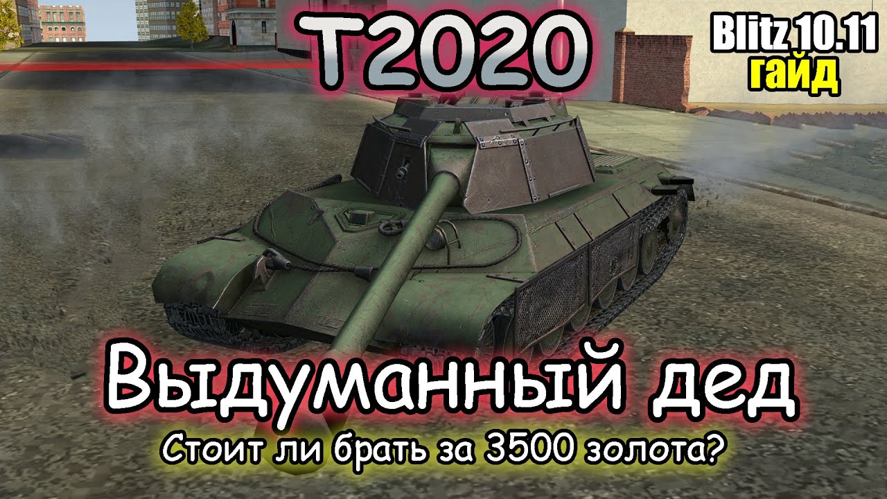 НЕ ТАК УЖ ПЛОХ  – Т2020 | Гайд (обзор) Tanks Blitz!