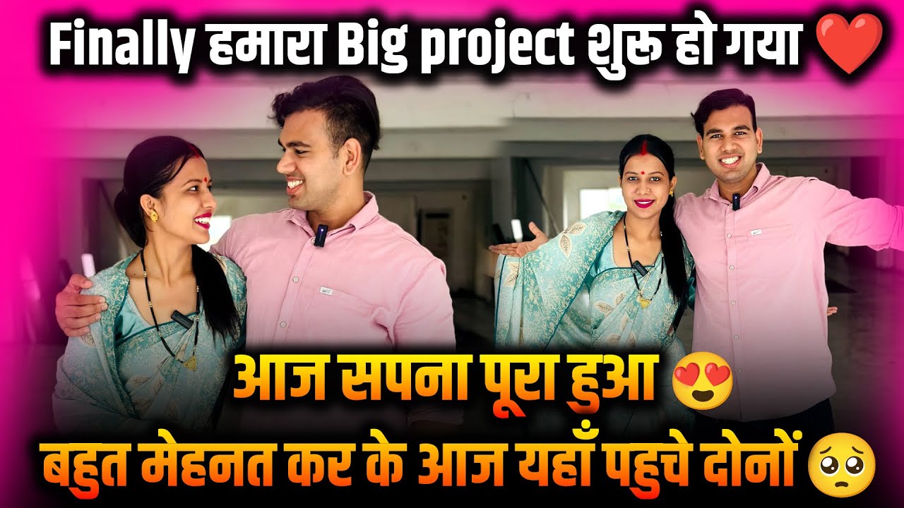 Finally हमारा Big project शुरू हो गया ❤️|| आज सपना पूरा हुआ😍 बहुत मेहनत कर के आज यहाँ पहुचे दोनों 🥺|