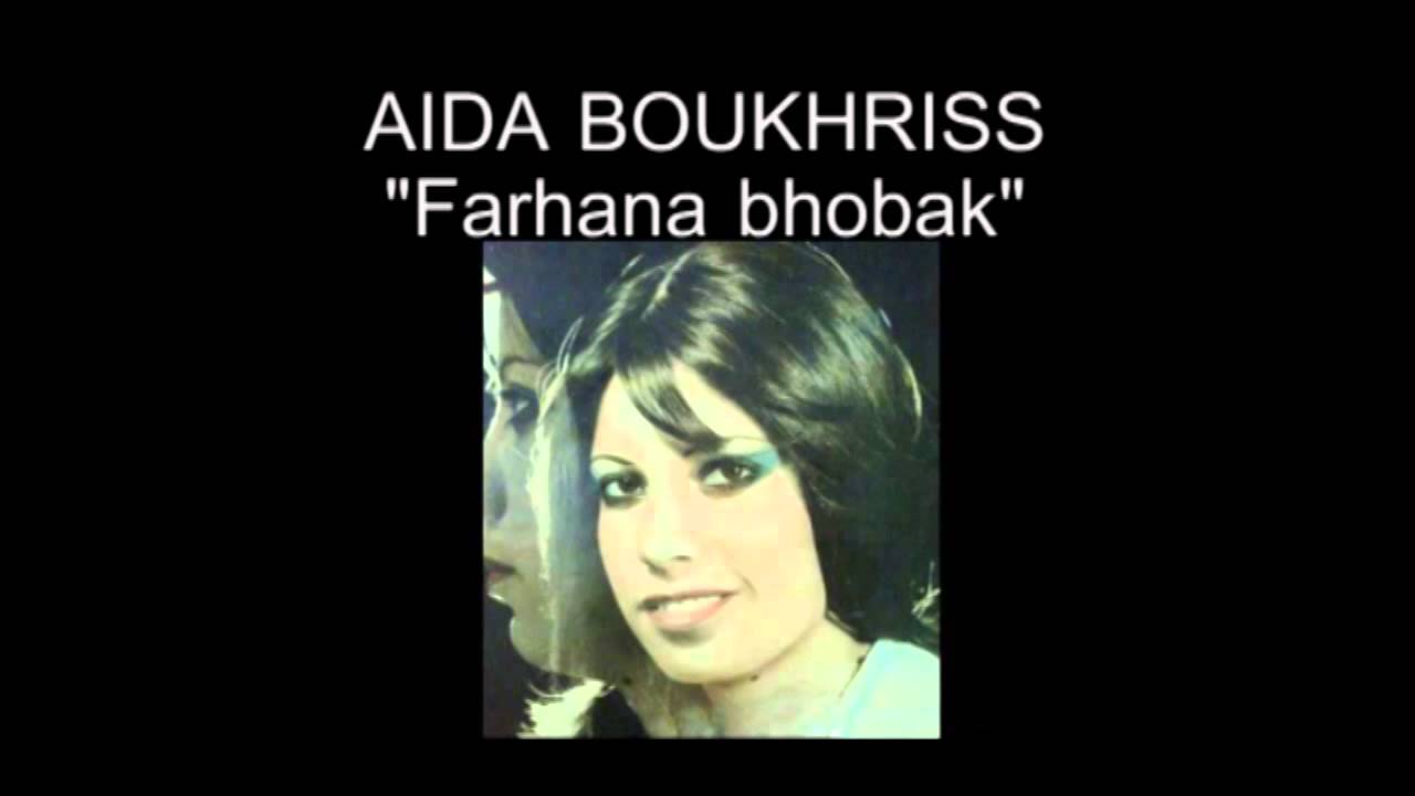 Aida Boukhris- farhana bhobak - عائدة بوخريص - فرحانة بحبك