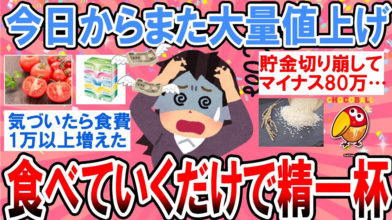 【有益】今日からまた3000品目値上げ！家計のやりくりがしんどすぎる…【ガルちゃん】