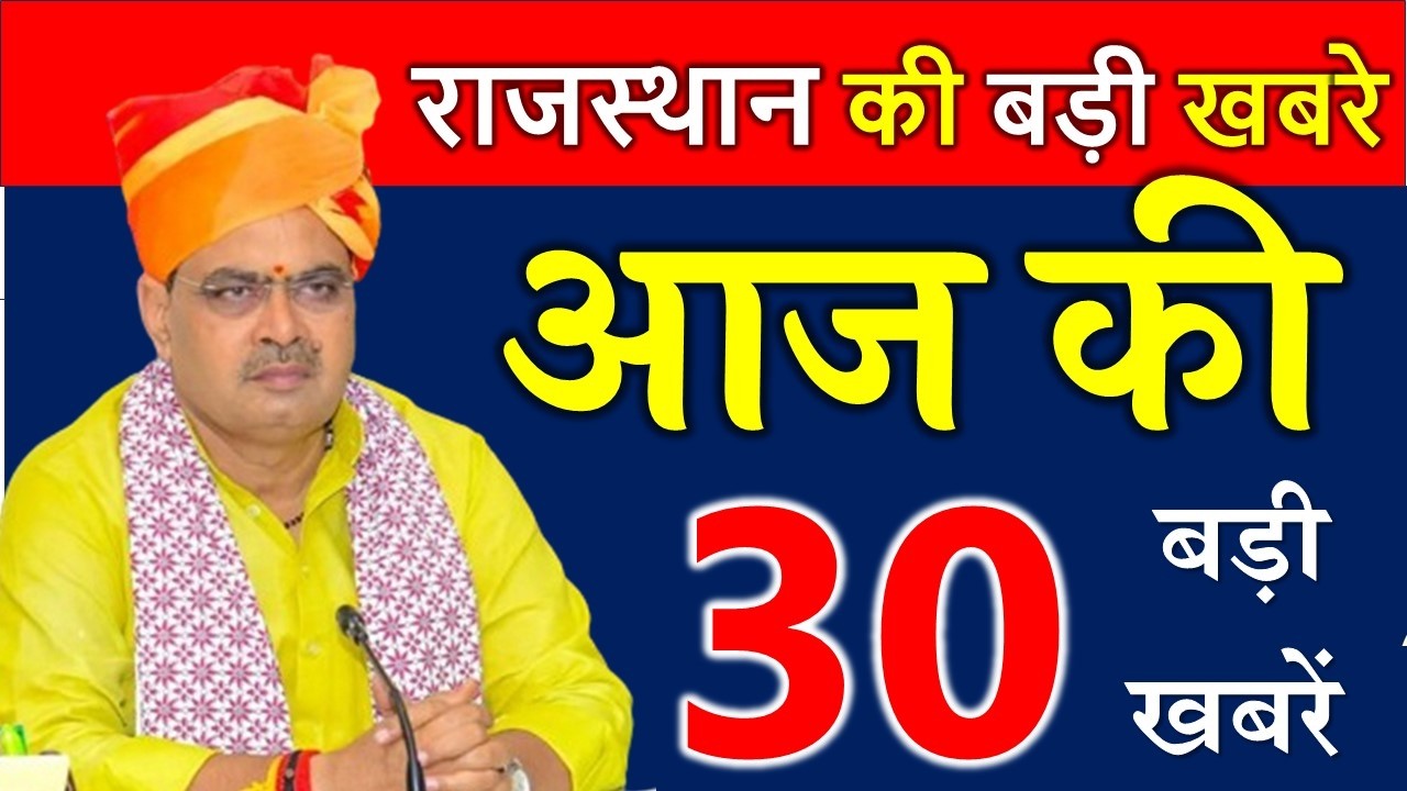 Rajasthan Today News | राजस्थान आज के मुख्य समाचार | 03 फरवरी 2026 | Rajasthan Samachar