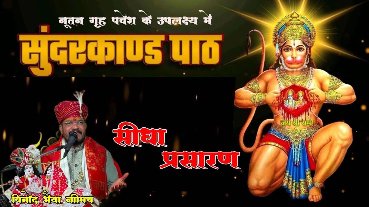 LIVE🔴भव्य संगीतमय सुंदरकांड पाठ |  नवगृह प्रवेश समारोह | सुंदरकांड पाठ | 8 फरवरी 2026