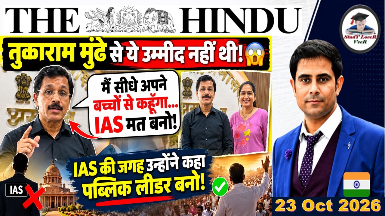 The Hindu Analysis | 23 October 2026 | The Hindu Editorial Analysis | The Hindu Newspaper | PIB News
