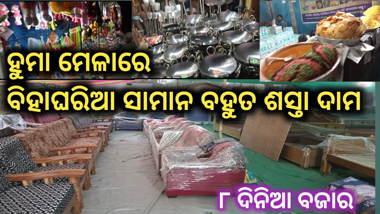 ପ୍ରଶିଦ୍ଧ ହୁମା ମେଳା ରୁ ବିହାଘରିଆ ସାମାନ ମାନେ ଘିନି ନଉନ ବହୁତ ଶସ୍ତା ଦାମରେ 