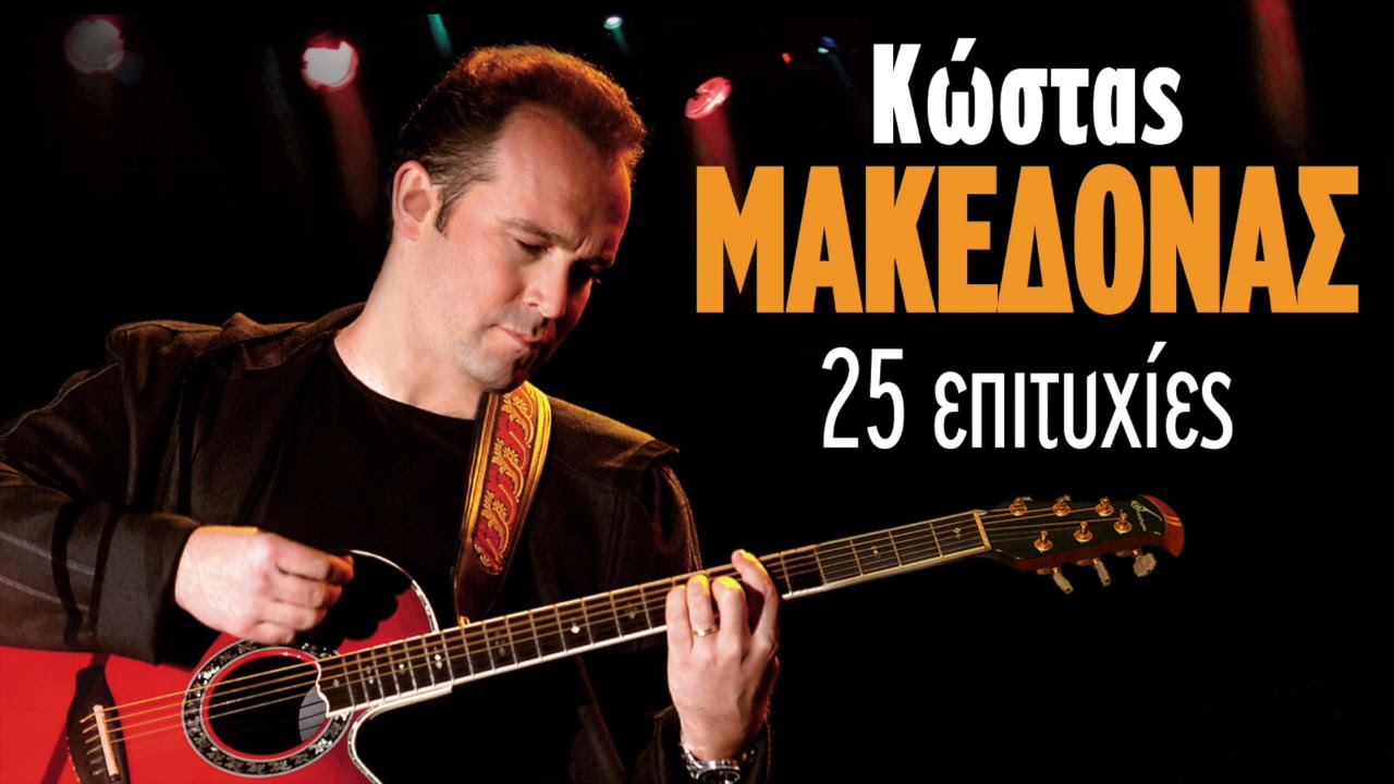Κώστας Μακεδόνας - 25 Επιτυχίες | Kostas Makedonas - 25 Epityxies