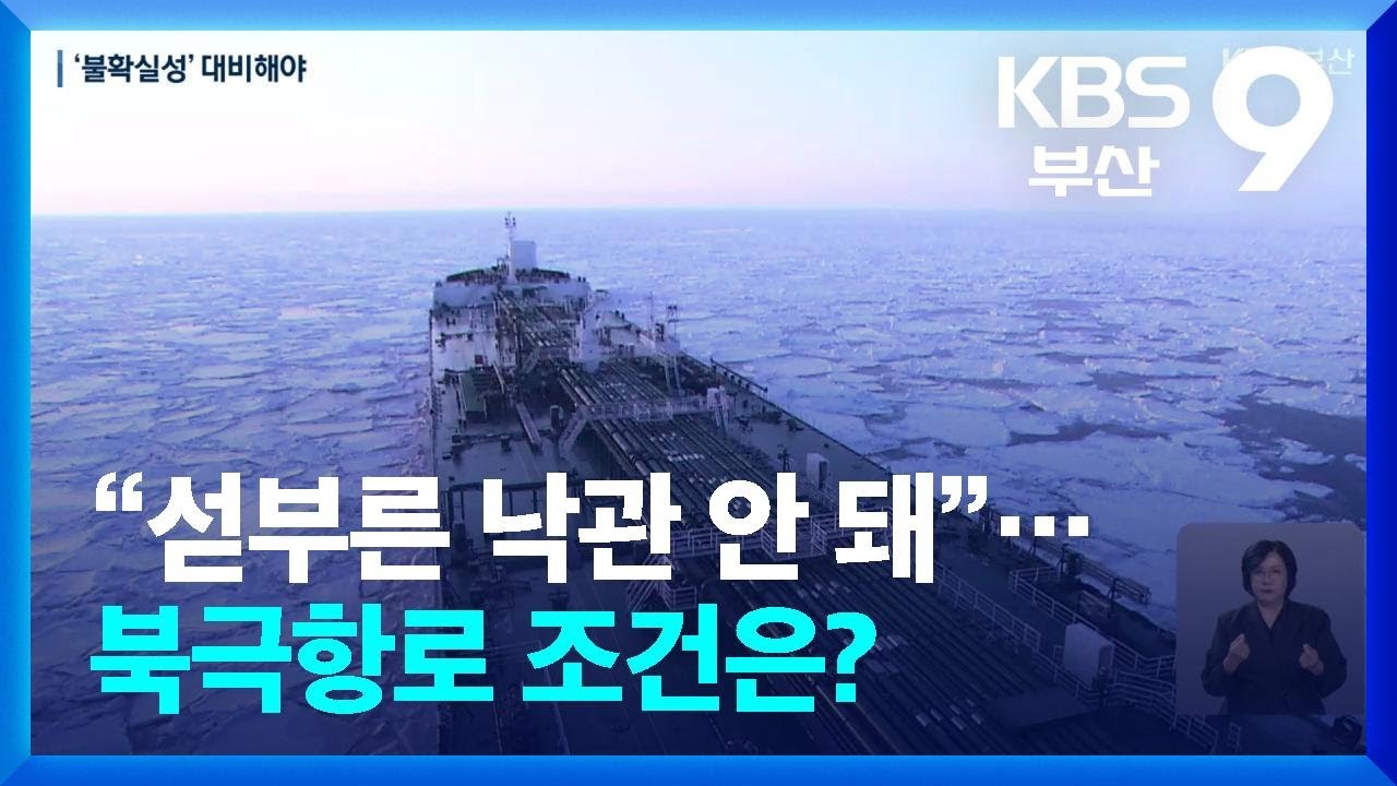 “섣부른 낙관 안 돼”…북극항로 조건은? / KBS  2026.03.13.