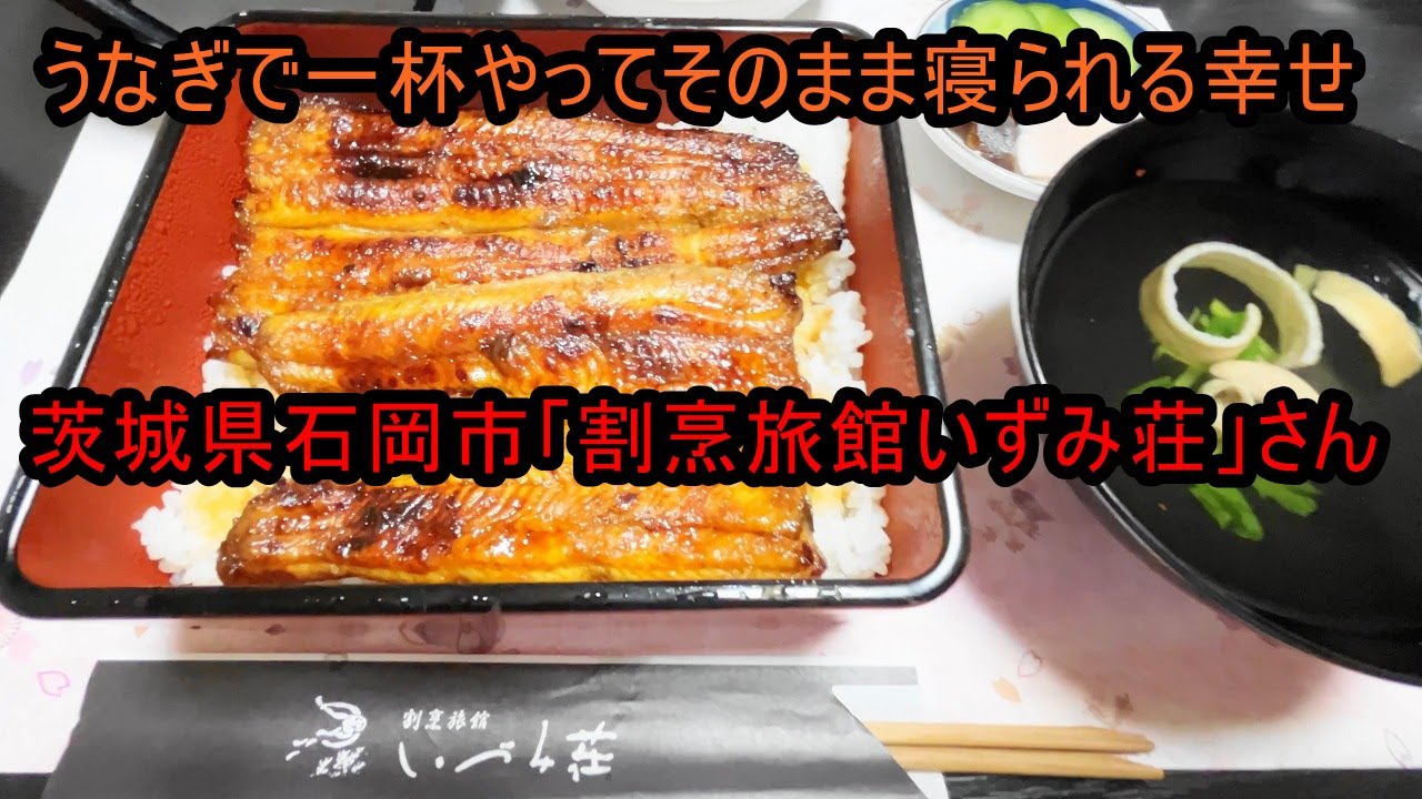 うなぎ屋さん探訪724～うなぎで一杯やってそのまま寝られる幸せ「割烹旅館いずみ荘」さん