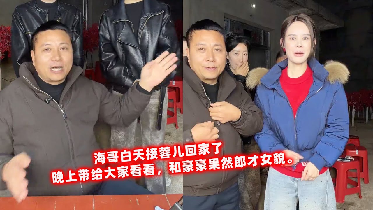 海哥白天接到蓉儿回家了 ，晚上摘掉口罩给大家看看，和豪豪果然郎才女貌。