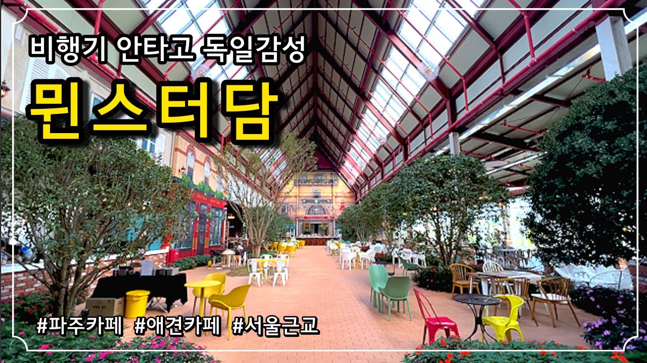 [파주카페] 서울근교카페 해외여행 애견동반 뮌스터담 😍 /  독일감성 이색카페 가족카페 카페투어성지 데이트코스  / 파주맛집 파주가볼만한곳