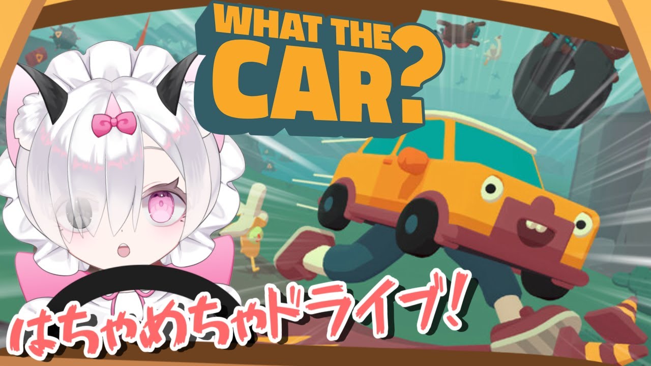 【WHAT THE CAR?~うんてん、できるかな？~】クルマに足が生えちゃった…!?🚙【 #新人Vtuber 】