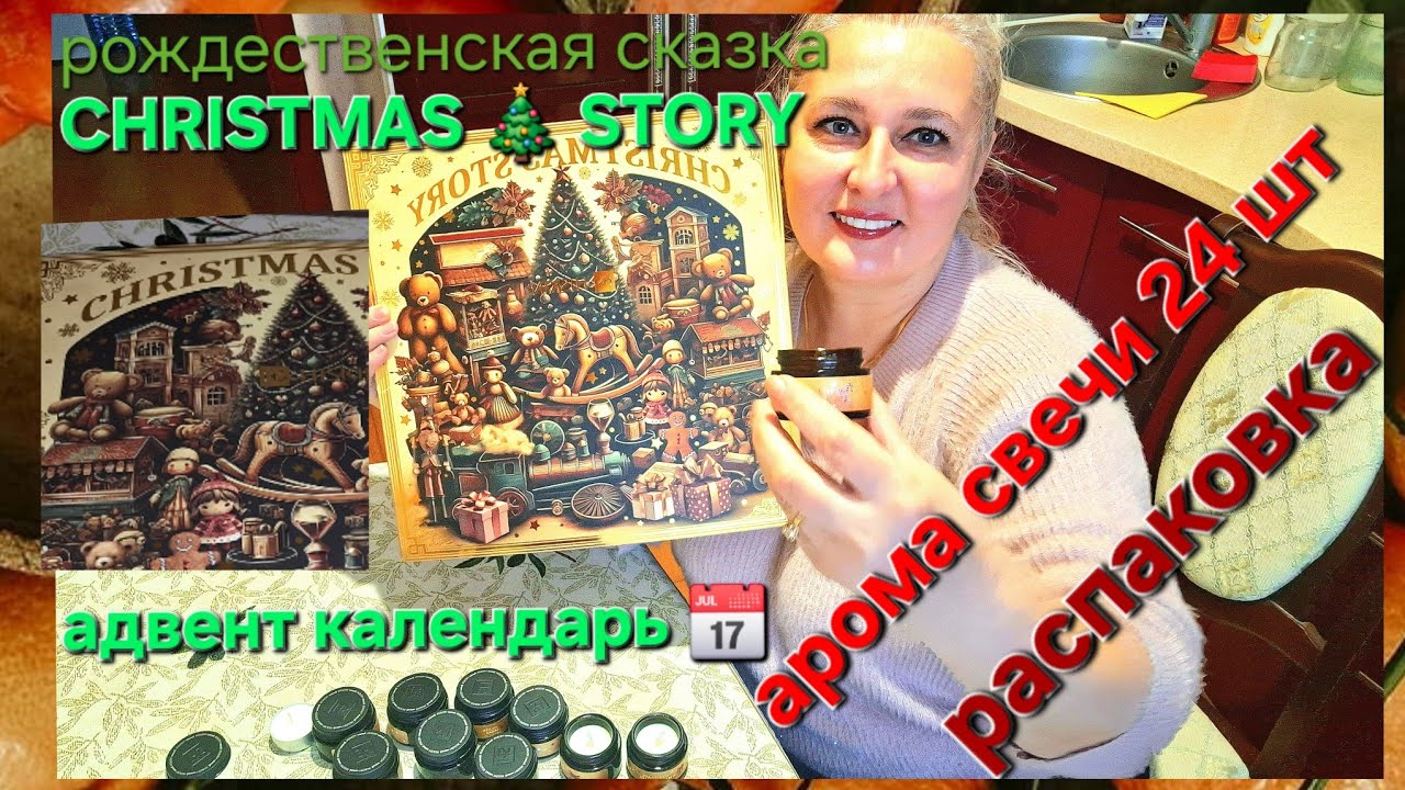 Адвент календарь 📅 HS Hiskin Candle Christmas .АРОМАСВЕЧИ🎄BookAdventCalendar.Распаковка.РОЖДЕСТВО