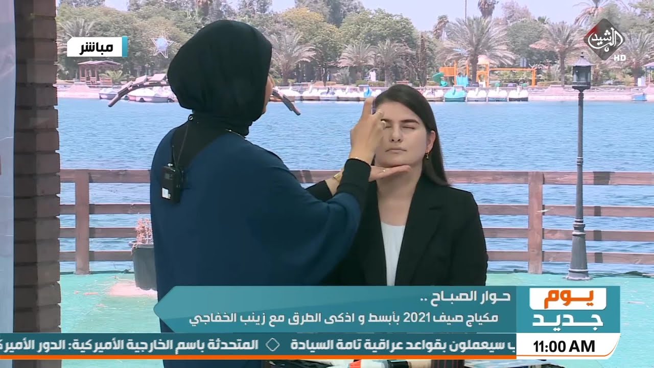 مكياج صيف 2021 بأبسط واذكى الطرق مع خبيرة التجميل زينب الخفاجي | يوم جديد