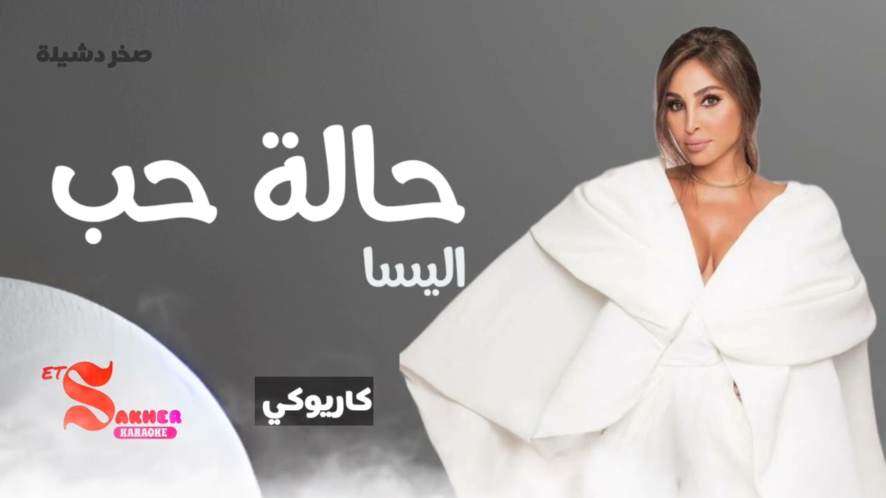 حالة حب  -  اليسا  (كاريوكي)  بدون صوت المغني  HD HQ karaoke Insturmantel