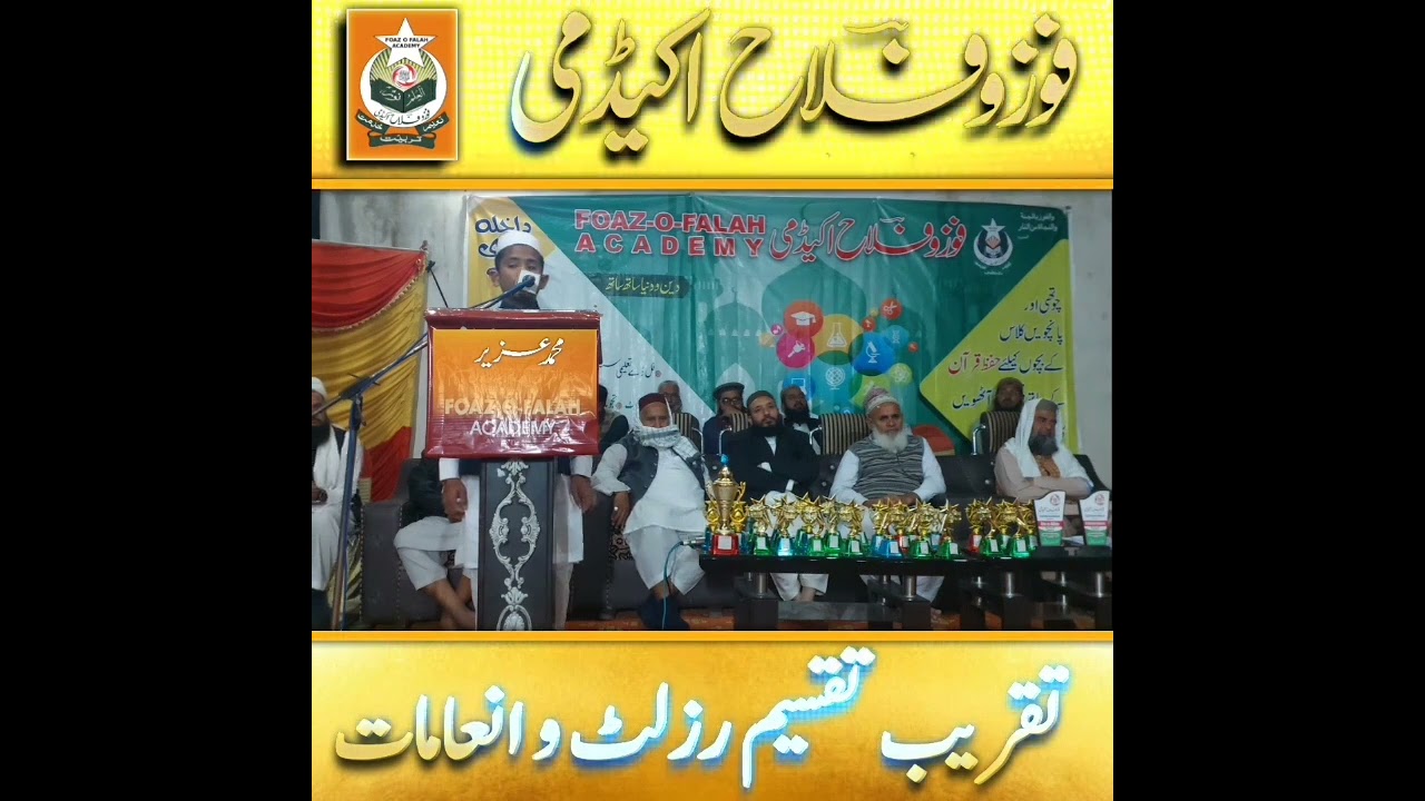 فوزوفلاح اکیڈمی کے طالب علم حافظ محمد عزیر کا عظمت صحابہ رض دل سوز بیان