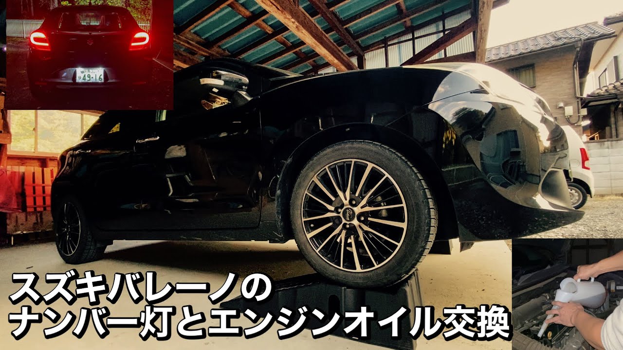 スズキバレーノのナンバー灯とエンジンオイル交換
