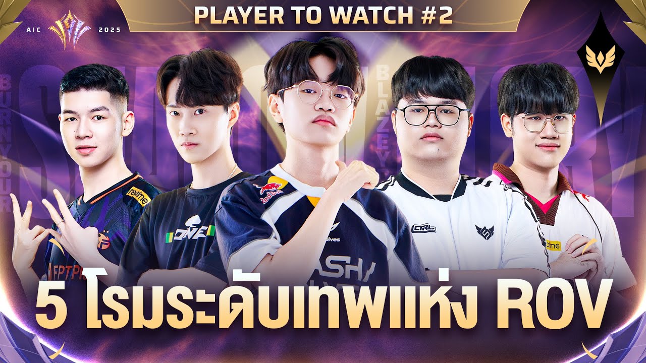 5 ซัพพอร์ตระดับเทพในการแข่งขัน RoV นานาชาติ AIC 2025 | Player to Watch EP.2
