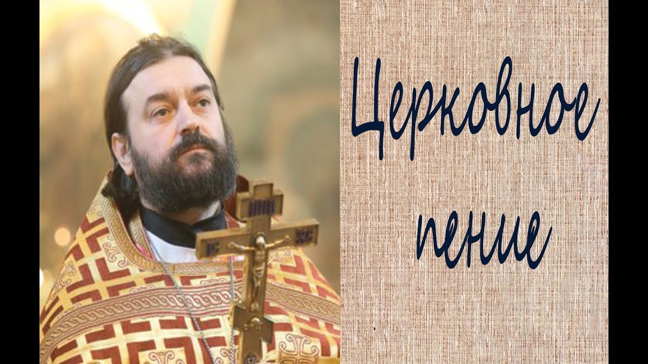 О церковном пении! Протоиерей Андрей Ткачёв