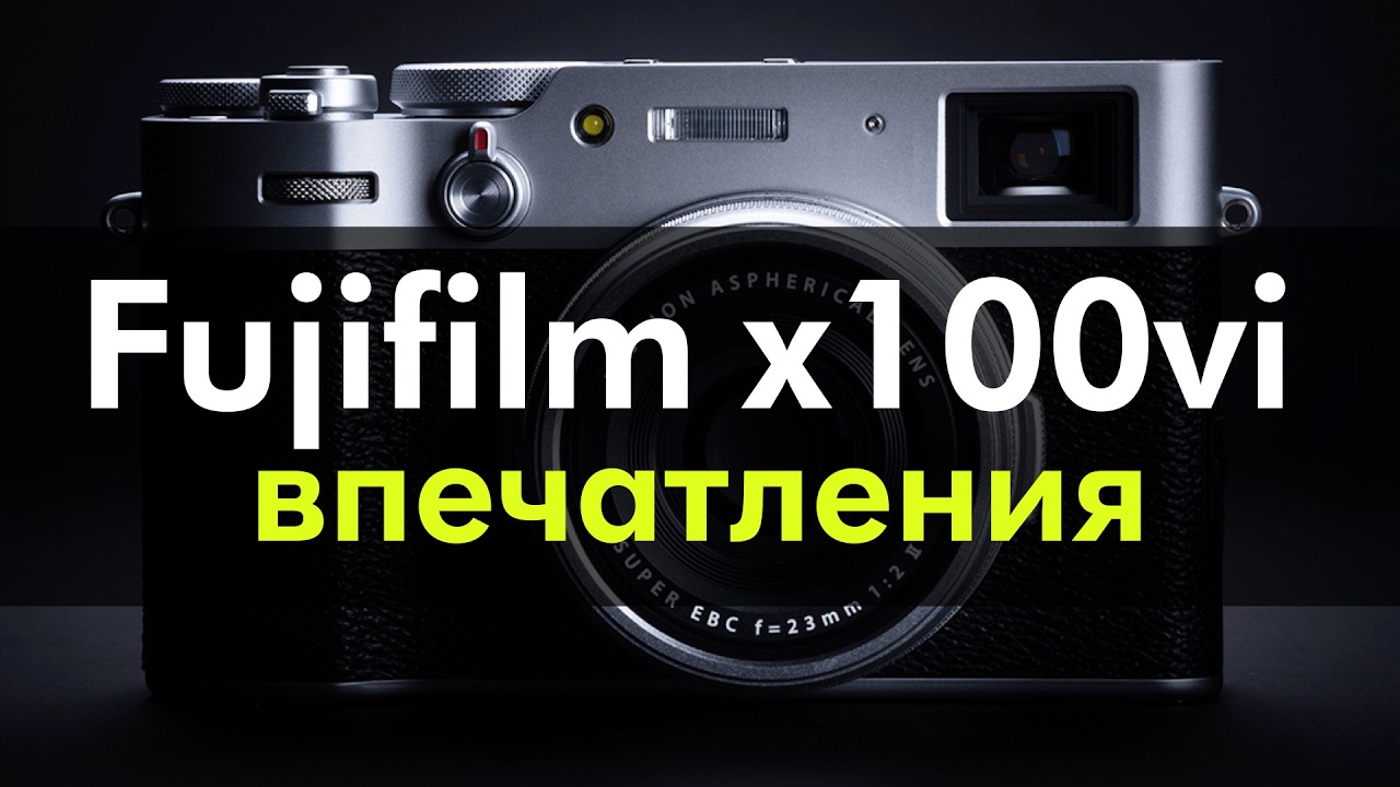Fujifilm x100vi: оно того стоит?
