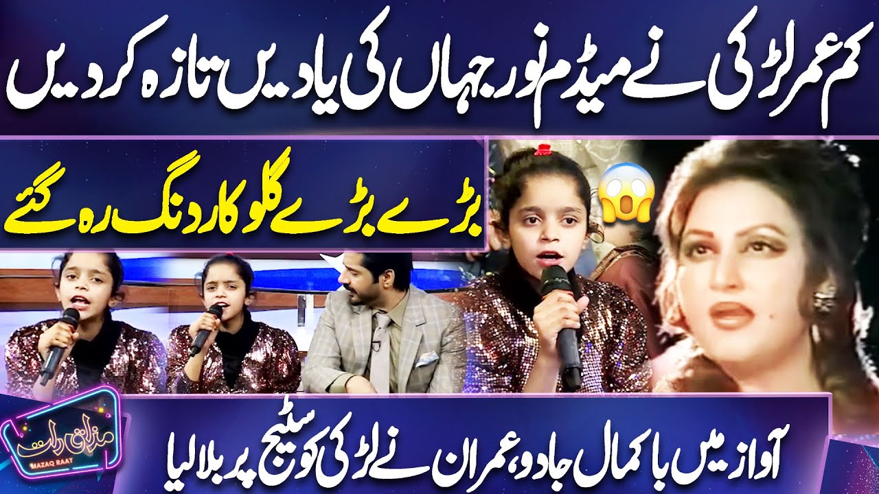Girl Mind Blowing Voice | Madam Noor Jahan | Old Memories | Imran Ashraf | Mazaq Raat